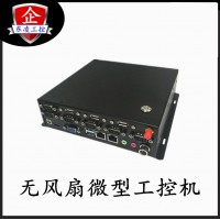 多串口微型工控機X86架構(gòu)無風扇主機win7