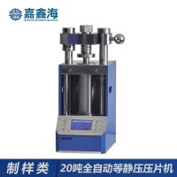 嘉鑫海20噸JPP-20J全自動等靜壓壓片機(jī)