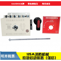 消防機械應(yīng)急啟動裝置  15KW 18.5KW 30KW   125A/6
