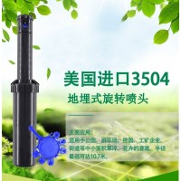 美國進口3504噴頭 3504地埋式旋轉(zhuǎn)噴頭