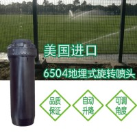 美國進(jìn)口6504足球場噴頭 球場地埋式澆灌噴頭