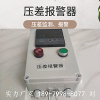 進出口壓差監控報警裝置