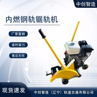 中創(chuàng)智造鐵路鋼軌鋸NQG-4.8/軌道維修切割機/產品與應用