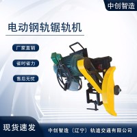 中創(chuàng)智造電動鐵路鋼軌鋸DQG-4/切軌機械/