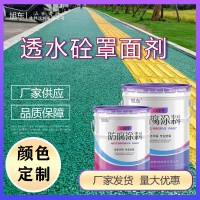彩虹跑道改色劑  透水砼保護(hù)劑 混凝土水泥地面改色劑