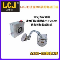 LCJ力士堅鏈條門吸，鏈條可調(diào)節(jié) 12V/24V可調(diào)